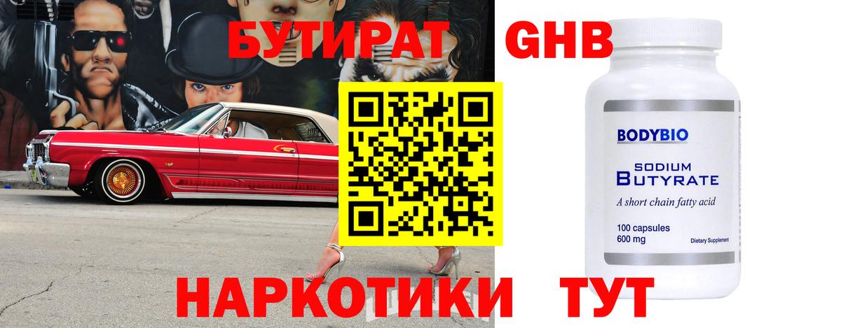 Бутират 99%  БУТИРАТ  Прохладный  Вход с VPN 